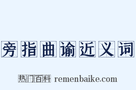 旁指曲谕近义词是什么意思的图片